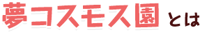 夢コスモス園とは