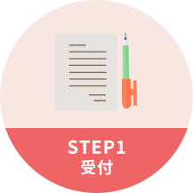 STEP1 受付