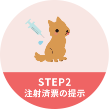 STEP2 注射済票の提示