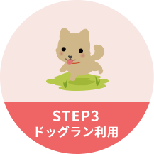 STEP3 ドッグラン利用