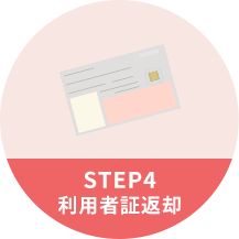 STEP4 利用者証返却