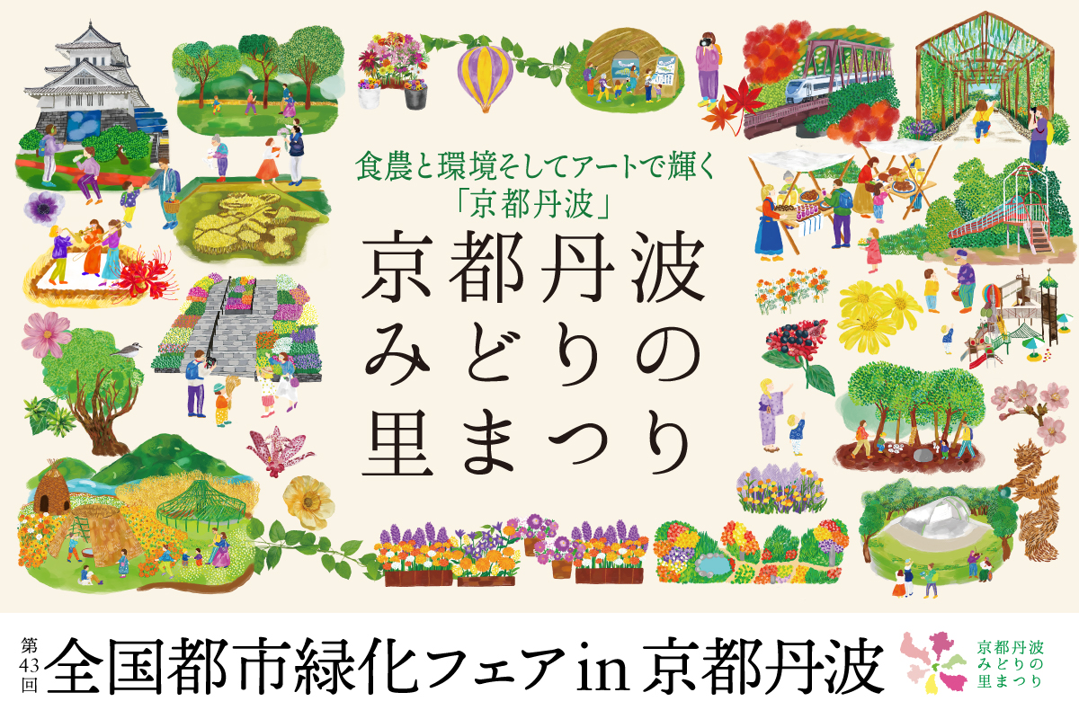 全国都市緑化フェア in 京丹波